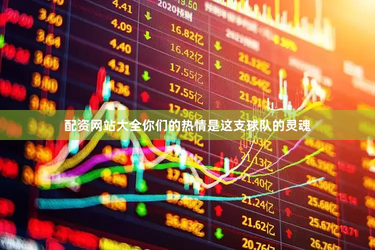 配资网站大全你们的热情是这支球队的灵魂