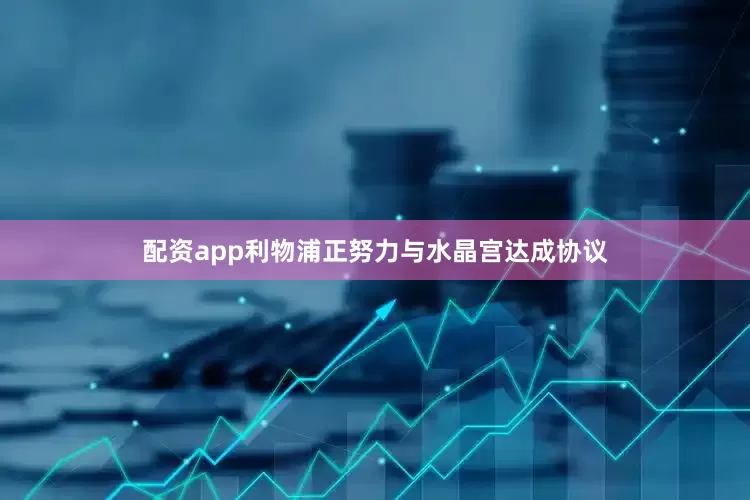 配资app利物浦正努力与水晶宫达成协议
