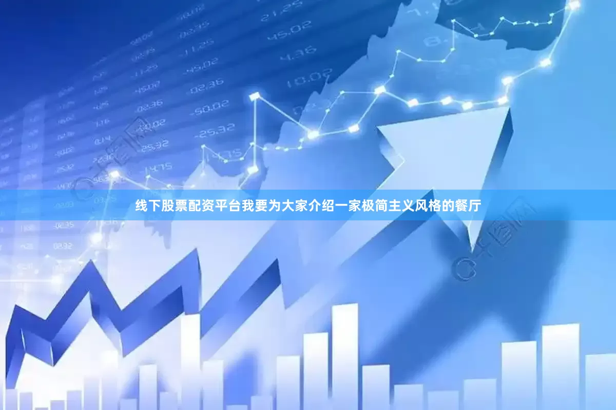 线下股票配资平台我要为大家介绍一家极简主义风格的餐厅