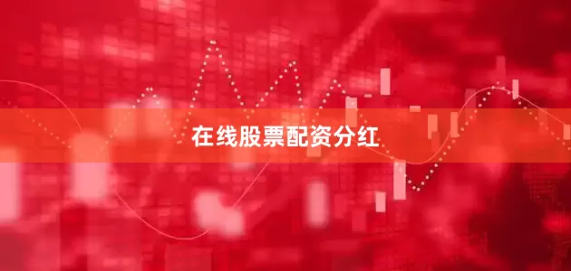 在线股票配资分红