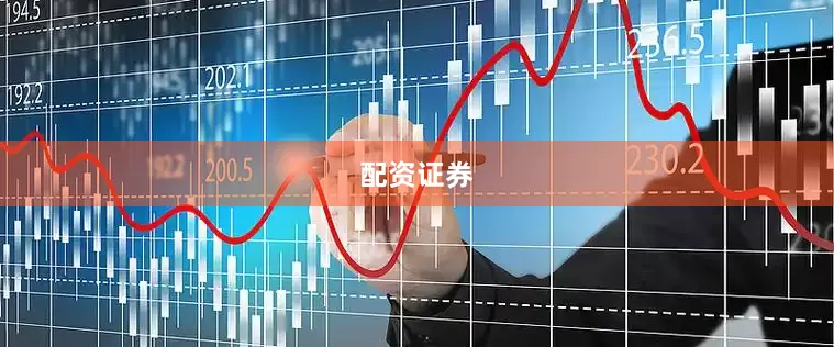 配资证券