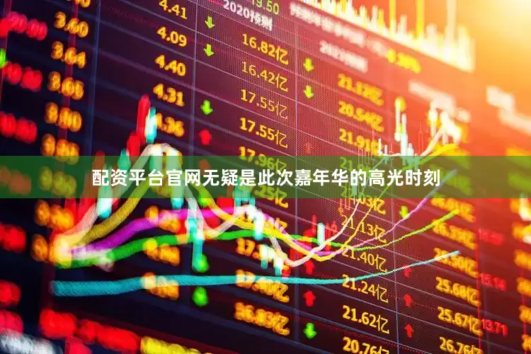 配资平台官网无疑是此次嘉年华的高光时刻