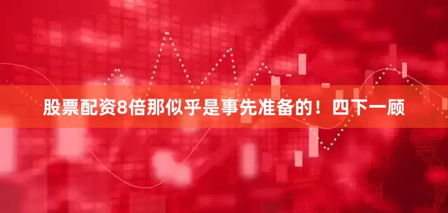 股票配资8倍那似乎是事先准备的！四下一顾