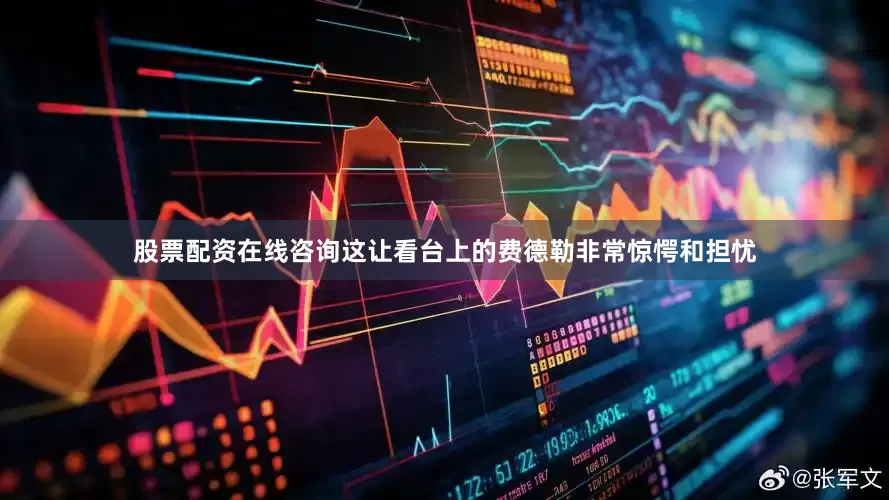 股票配资在线咨询这让看台上的费德勒非常惊愕和担忧