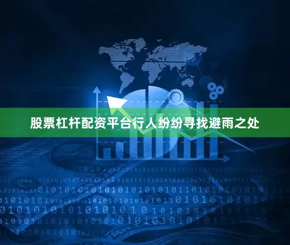 股票杠杆配资平台行人纷纷寻找避雨之处