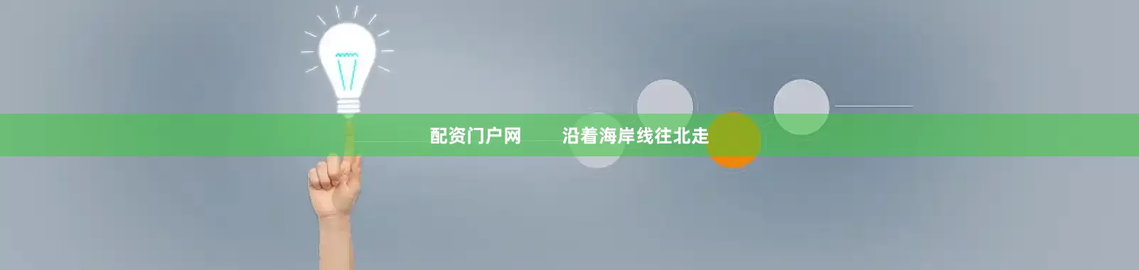 配资门户网        沿着海岸线往北走