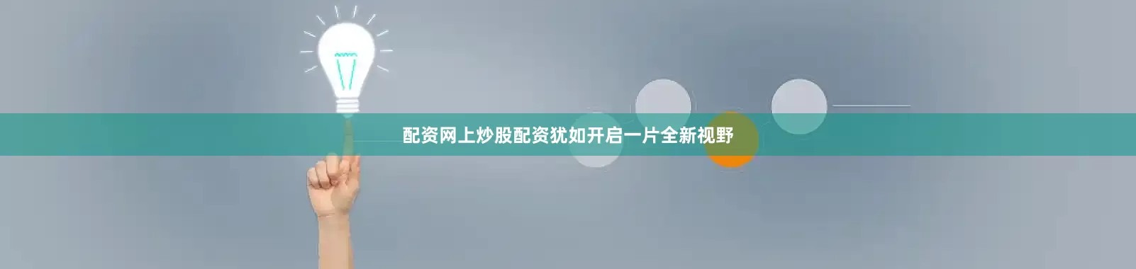 配资网上炒股配资犹如开启一片全新视野