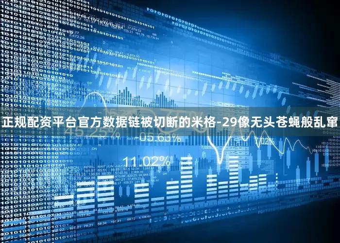 正规配资平台官方数据链被切断的米格-29像无头苍蝇般乱窜