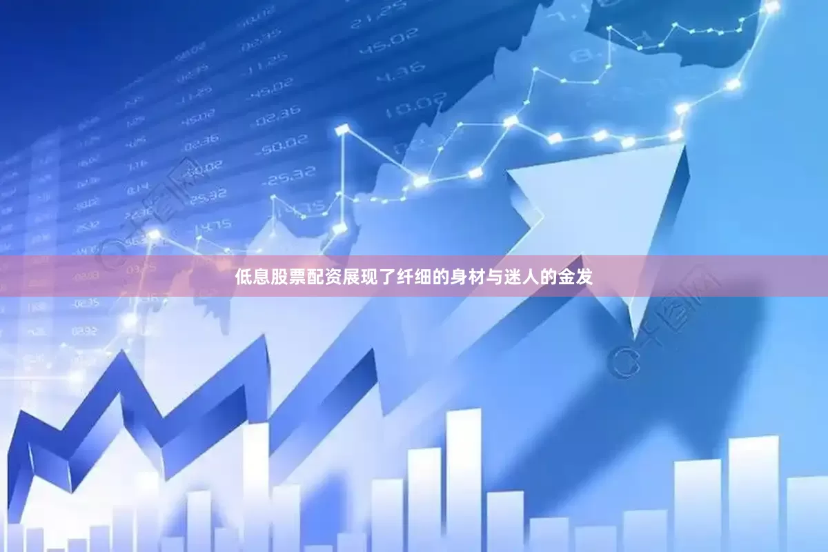 低息股票配资展现了纤细的身材与迷人的金发