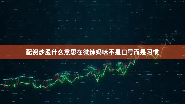 配资炒股什么意思在微辣妈咪不是口号而是习惯