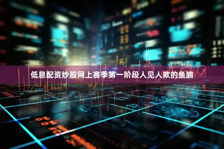 低息配资炒股网上赛季第一阶段人见人欺的鱼腩