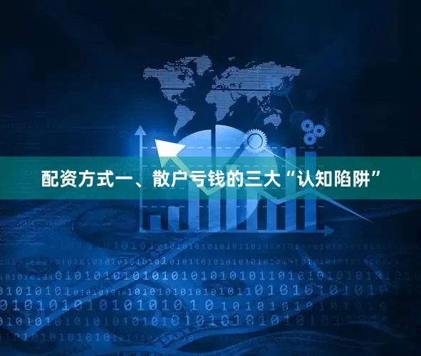配资方式一、散户亏钱的三大“认知陷阱”