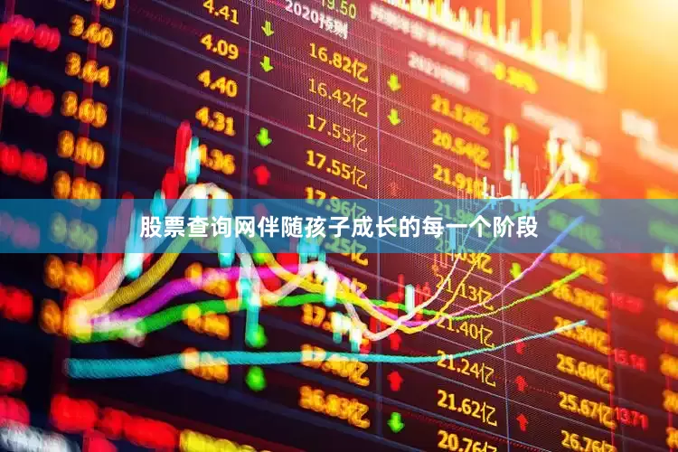 股票查询网伴随孩子成长的每一个阶段