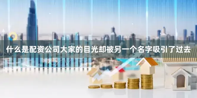 什么是配资公司大家的目光却被另一个名字吸引了过去