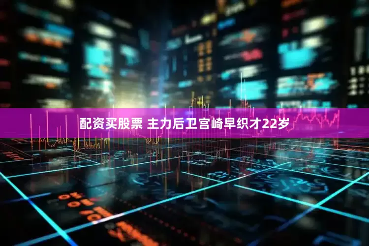 配资买股票 主力后卫宫崎早织才22岁