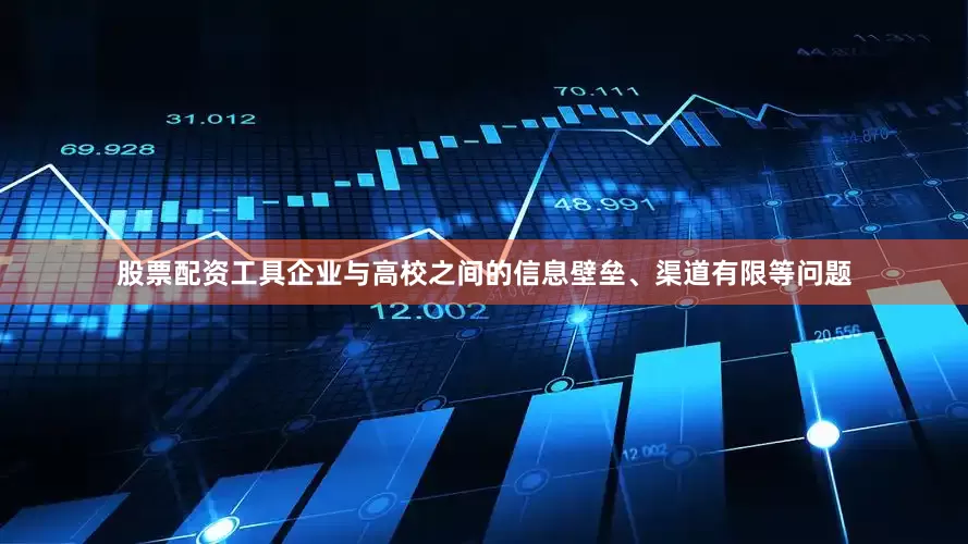 股票配资工具企业与高校之间的信息壁垒、渠道有限等问题