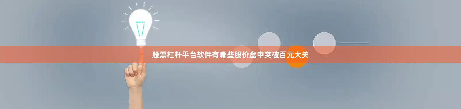 股票杠杆平台软件有哪些股价盘中突破百元大关