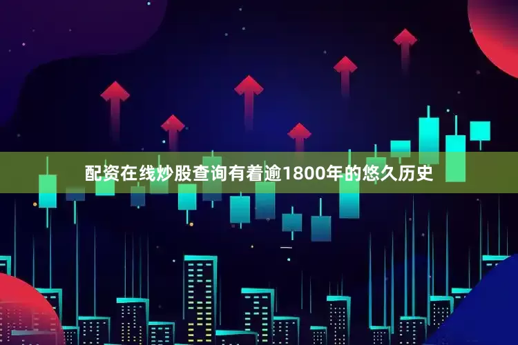 配资在线炒股查询有着逾1800年的悠久历史