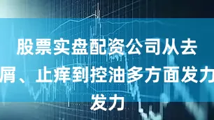 股票实盘配资公司从去屑、止痒到控油多方面发力
