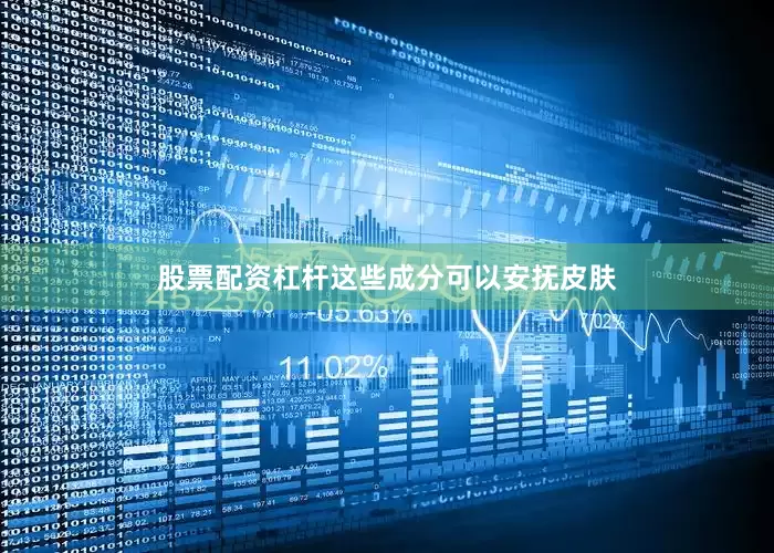 股票配资杠杆这些成分可以安抚皮肤