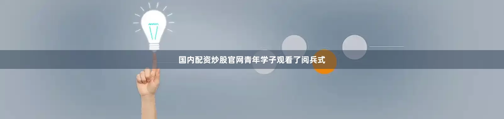 国内配资炒股官网青年学子观看了阅兵式