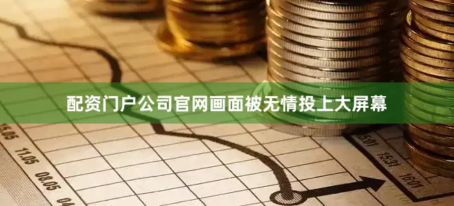 配资门户公司官网画面被无情投上大屏幕