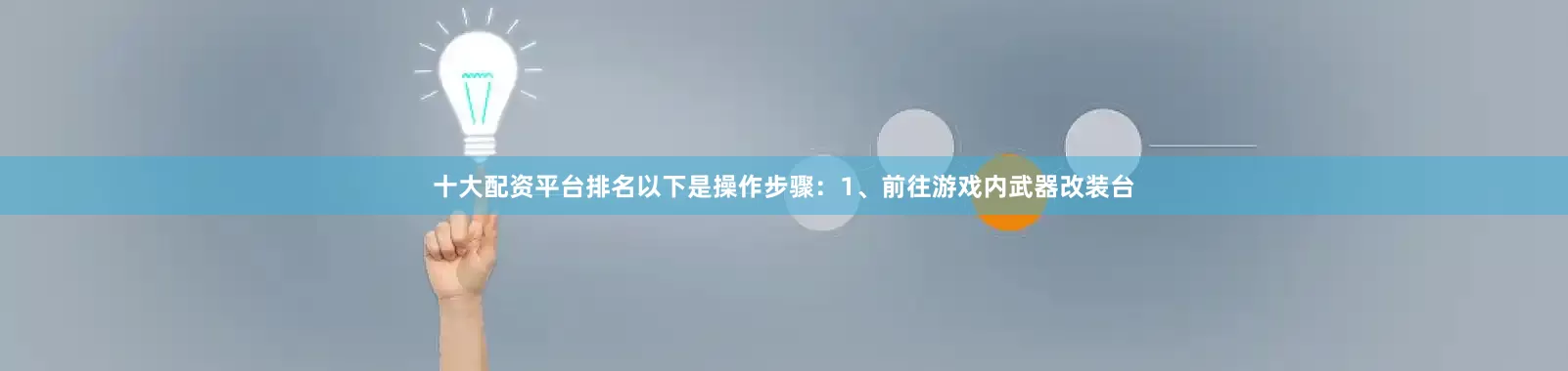 十大配资平台排名以下是操作步骤：1、前往游戏内武器改装台