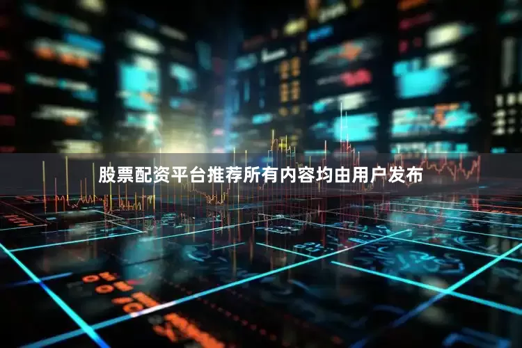 股票配资平台推荐所有内容均由用户发布