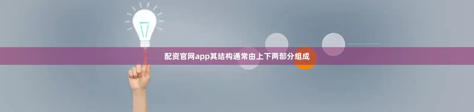 配资官网app其结构通常由上下两部分组成