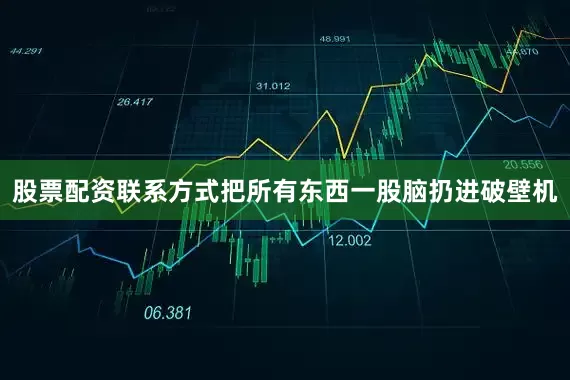 股票配资联系方式把所有东西一股脑扔进破壁机