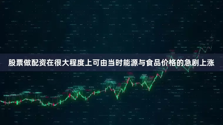 股票做配资在很大程度上可由当时能源与食品价格的急剧上涨