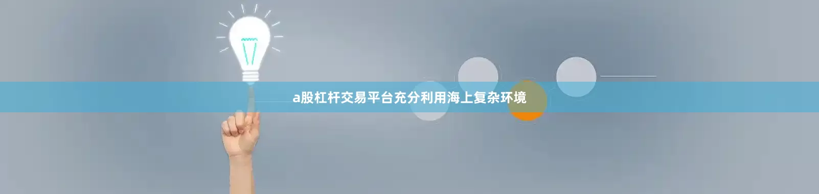 a股杠杆交易平台充分利用海上复杂环境